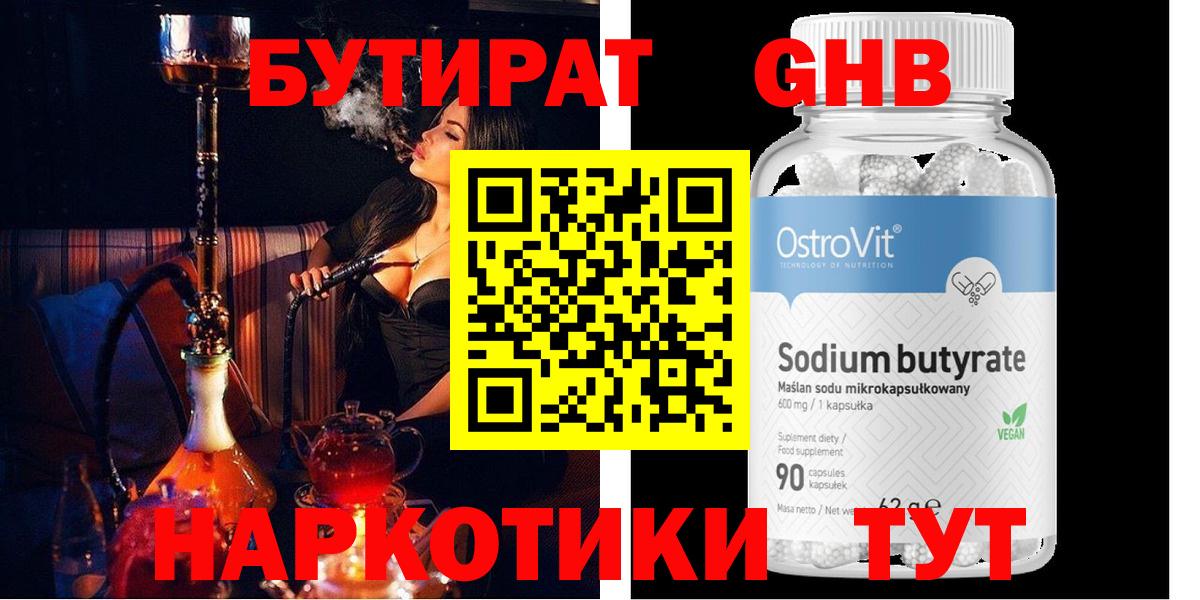 БУТИРАТ бутандиол  Вход с VPN  Вольск 