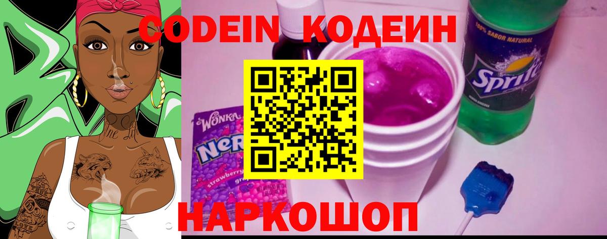 Кодеин напиток Lean (лин)  Вход с VPN  Вольск 